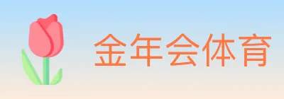 金年会体育 logo